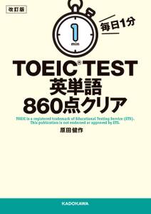 改訂版　毎日１分　ＴＯＥＩＣ　ＴＥＳＴ英単語８６０点クリア