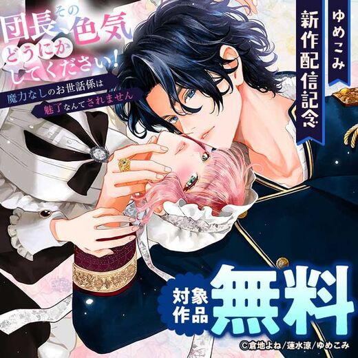 ゆめこみ新作配信記念