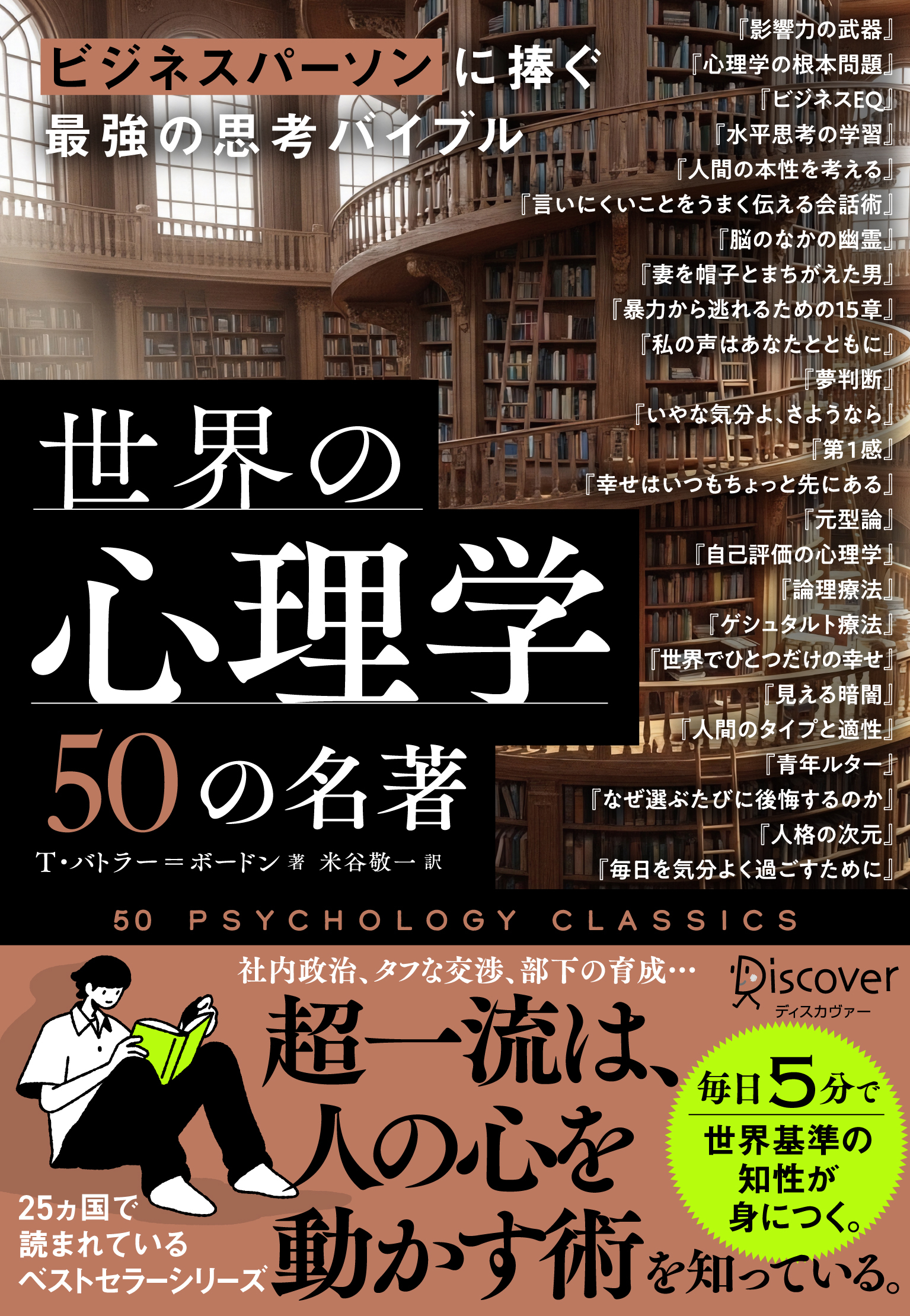 ビジネスパーソンに捧ぐ最強の思考バイブル 世界の心理学50の名著