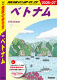 D21 地球の歩き方 ベトナム 2026~2027