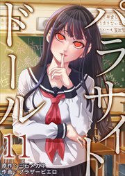 パラサイト・ドール11