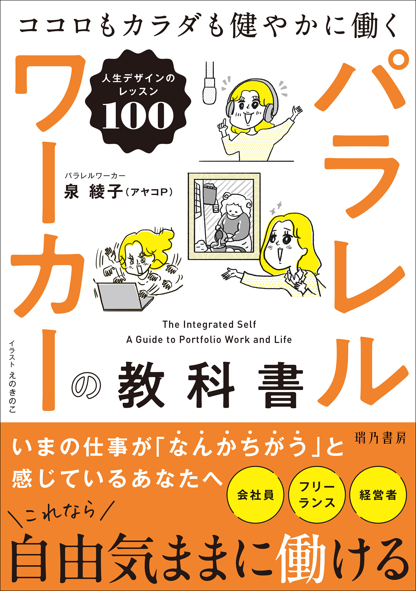 パラレルワーカーの教科書　ココロもカラダも健やかに働く人生デザインのレッスン100