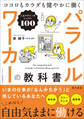 パラレルワーカーの教科書 ココロもカラダも健やかに働く人生デザインのレッスン100