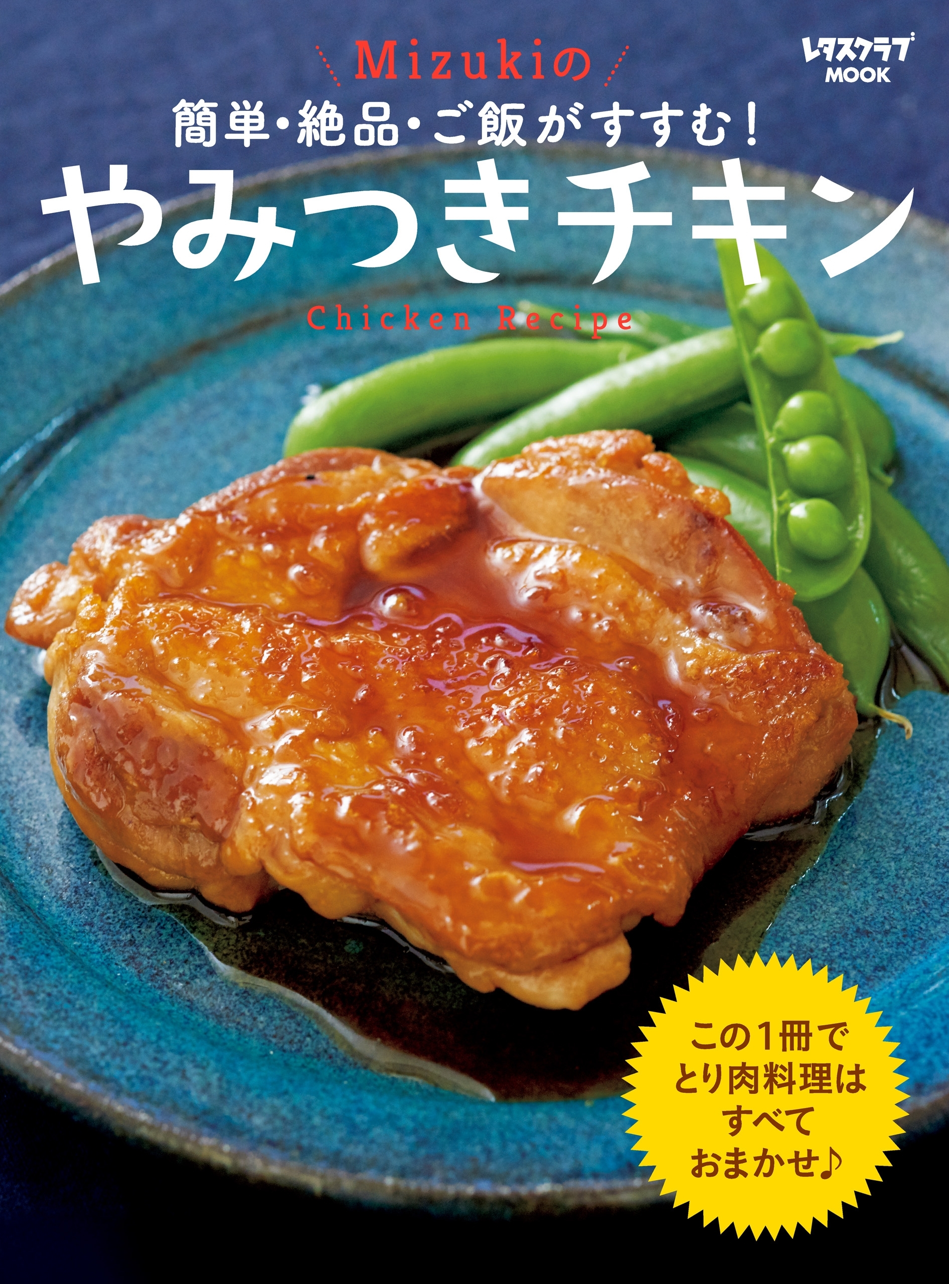 簡単・絶品・ご飯がすすむ！ Mizukiのやみつきチキン
