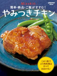 簡単・絶品・ご飯がすすむ! Mizukiのやみつきチキン