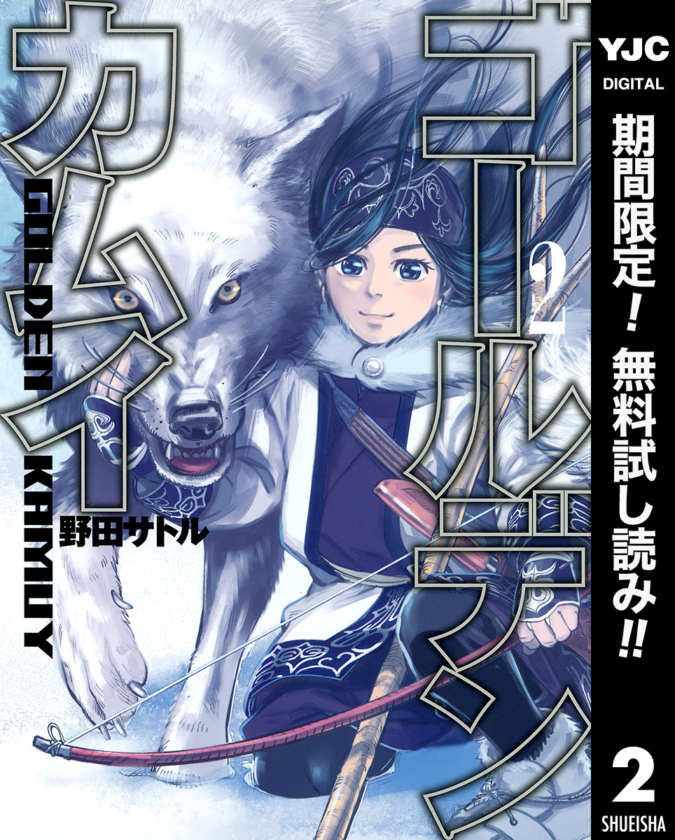 ゴールデンカムイ2巻|7冊分無料|野田サトル|人気漫画を無料で試し読み