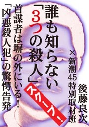 誰も知らない「3つの殺人」――首謀者は塀の外にいる！　「凶悪殺人犯」の驚愕告発