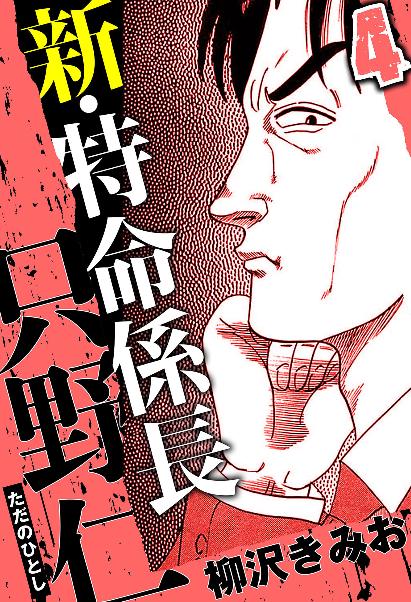 新・特命係長 只野仁 4（ハーパーコリンズ・ジャパン×アルト出版）