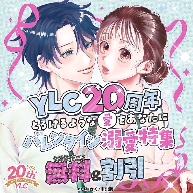 YLC20周年　とろけるような愛をあなたに　バレンタイン溺愛特集