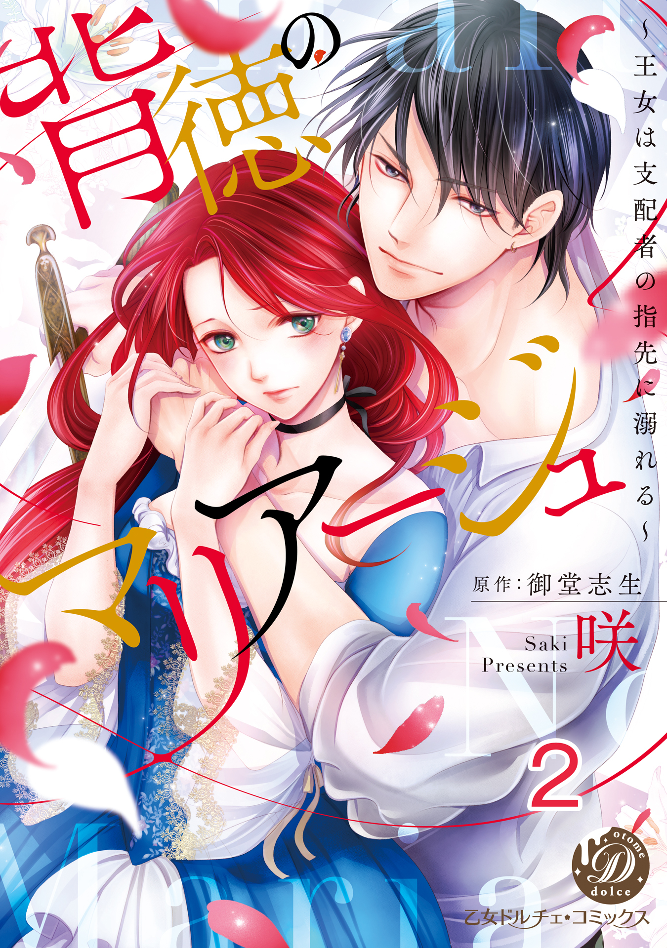 背徳のマリアージュ～王女は支配者の指先に溺れる～【分冊版】2