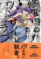 【期間限定 試し読み増量版】修羅場のワンサイドラブ【単行本版】(電子限定描き下ろし付)