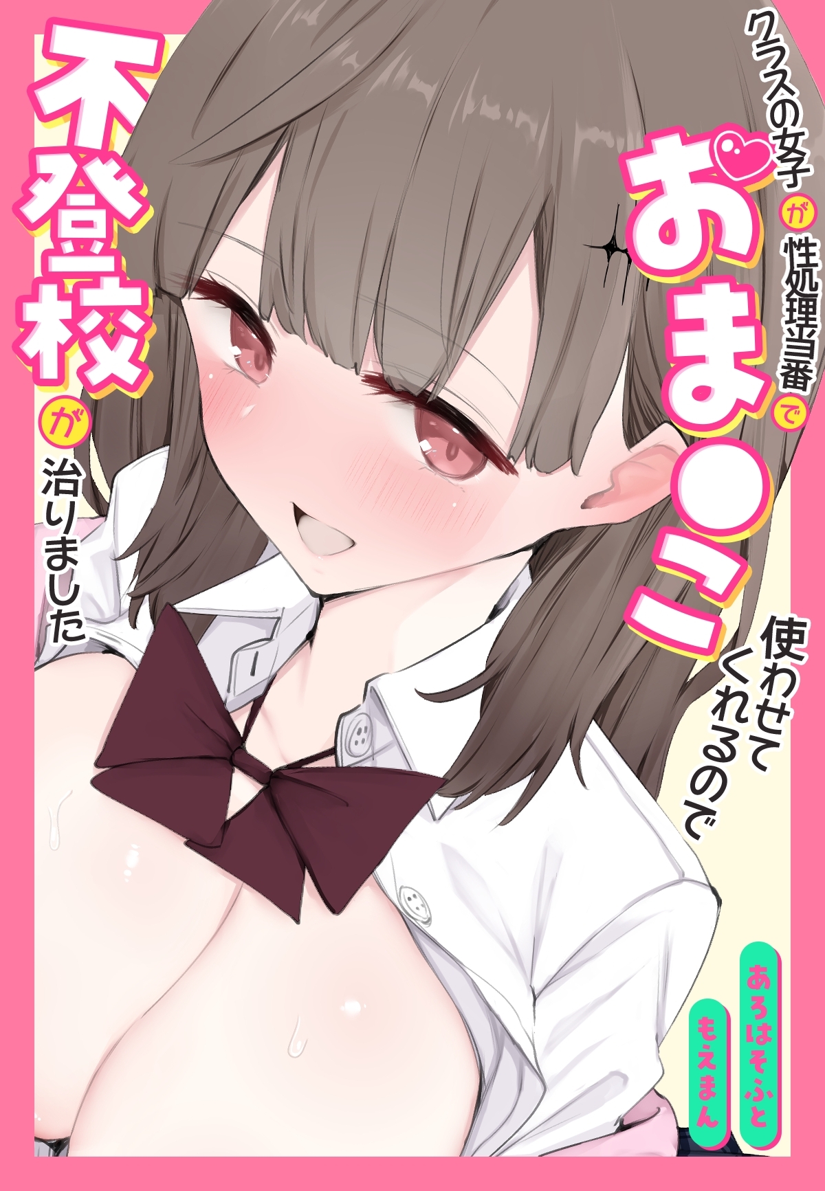 クラスの女子が性処理当番でおま●こ使わせてくれるので不登校が治りました