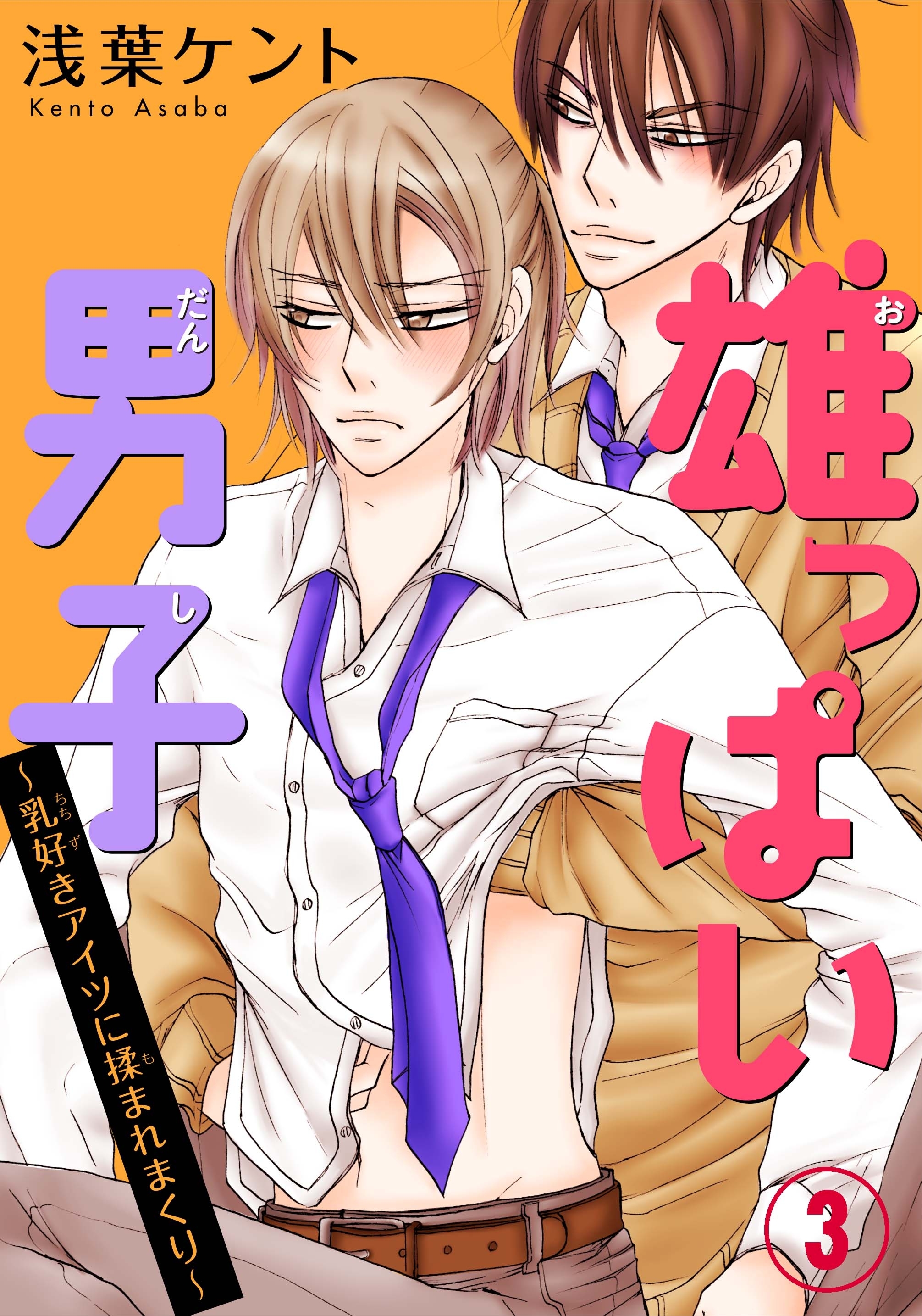 雄っぱい男子～乳好きアイツに揉まれまくり