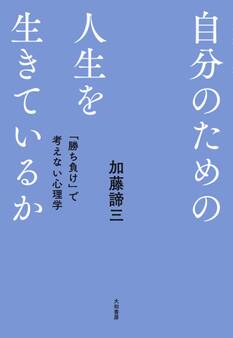 自分のための人生を生きているか~「勝ち負け」で考えない心理学