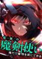 唯一無二の魔剣使い~俺だけ魔物を剣にできる~ 23 交渉決裂【タテヨミ】