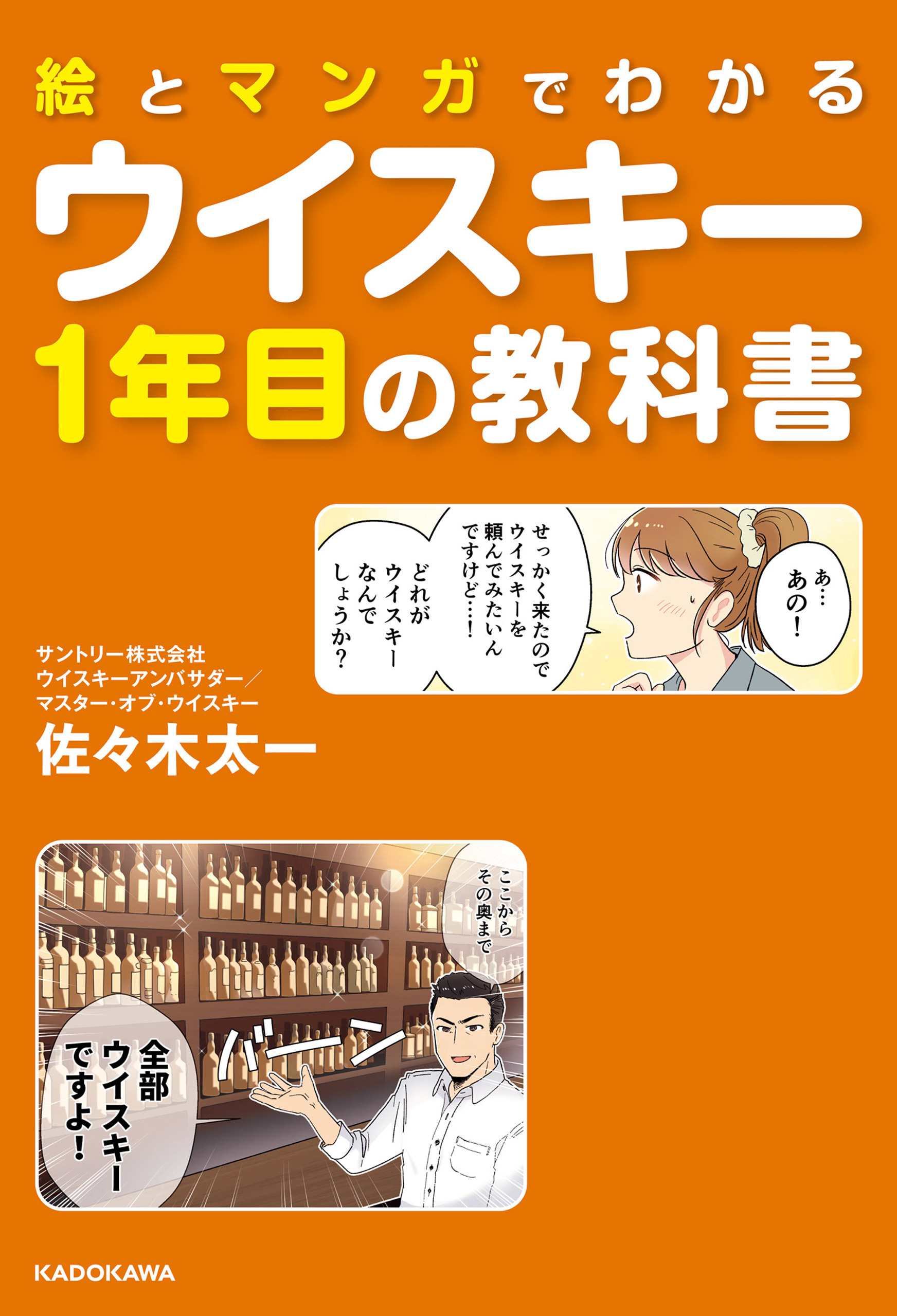 絵とマンガでわかる　ウイスキー1年目の教科書