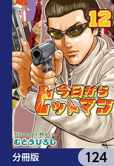 今日からヒットマン【分冊版】 124
