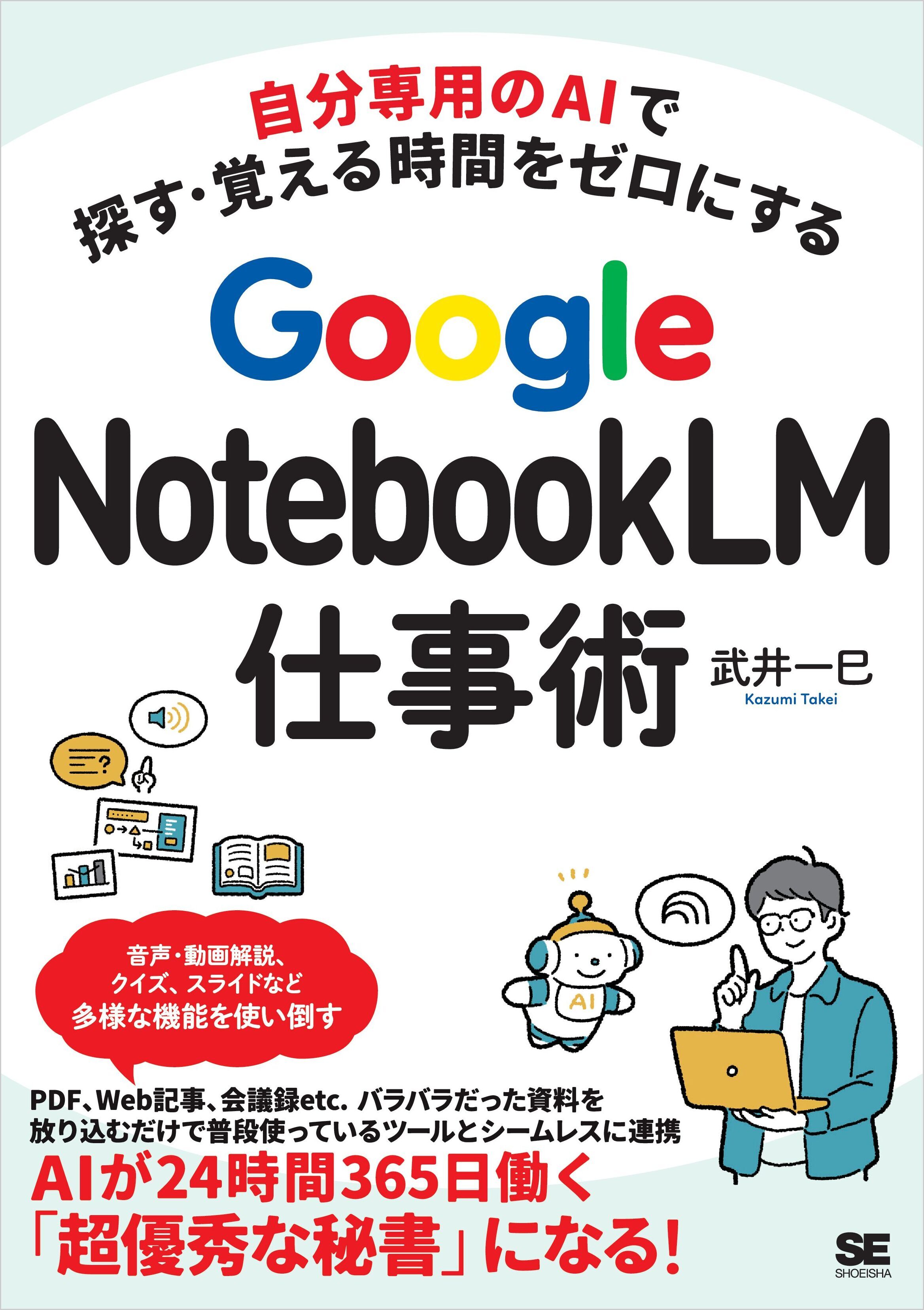 自分専用のAIで探す・覚える時間をゼロにする　Google NotebookLM仕事術