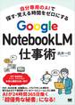 自分専用のAIで探す・覚える時間をゼロにする Google NotebookLM仕事術