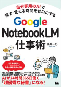 自分専用のAIで探す・覚える時間をゼロにする Google NotebookLM仕事術