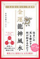 一生お金に困らない開運術 金運龍神風水