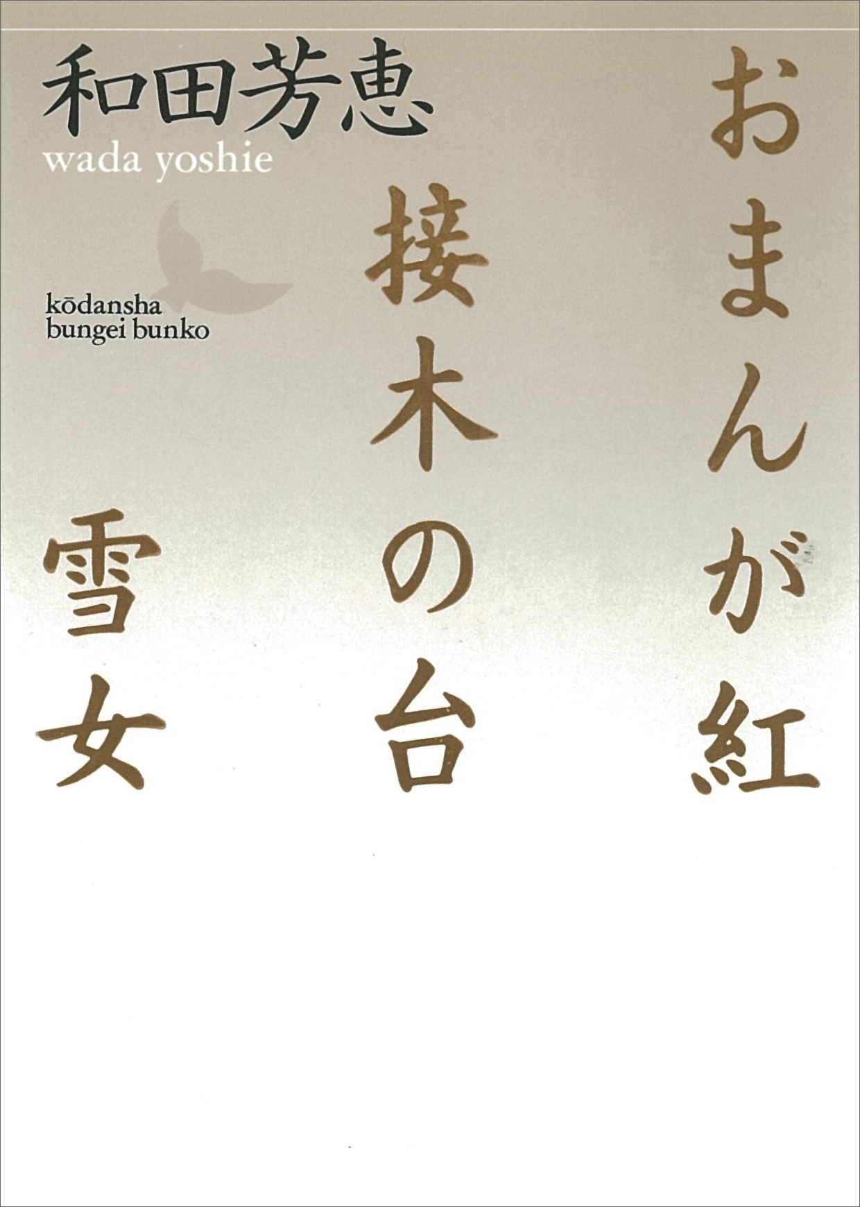 おまんが紅・接木の台・雪女