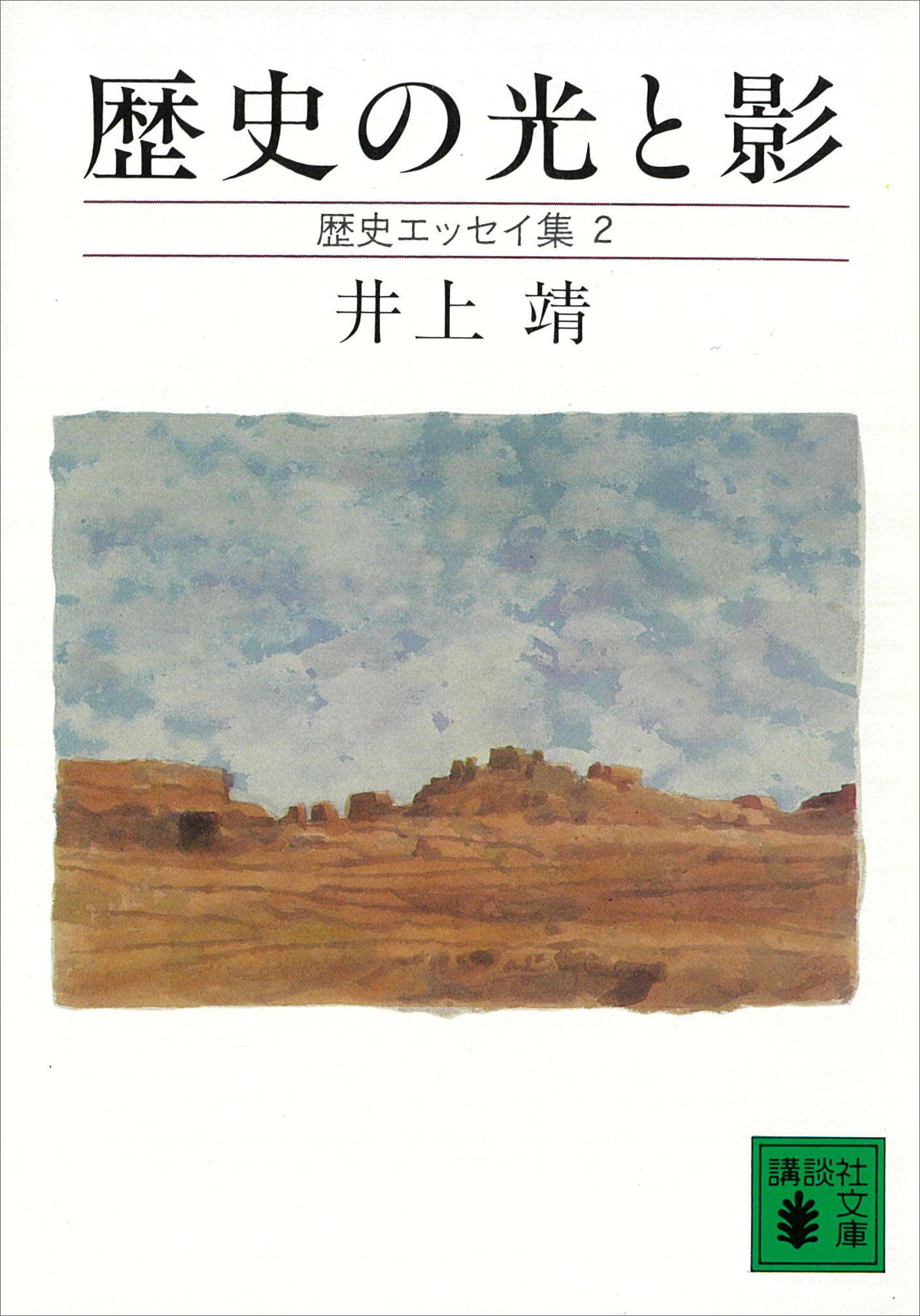 歴史の光と影　歴史エッセイ集