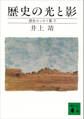 歴史の光と影 歴史エッセイ集