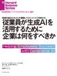 従業員が生成AIを活用するために企業は何をすべきか