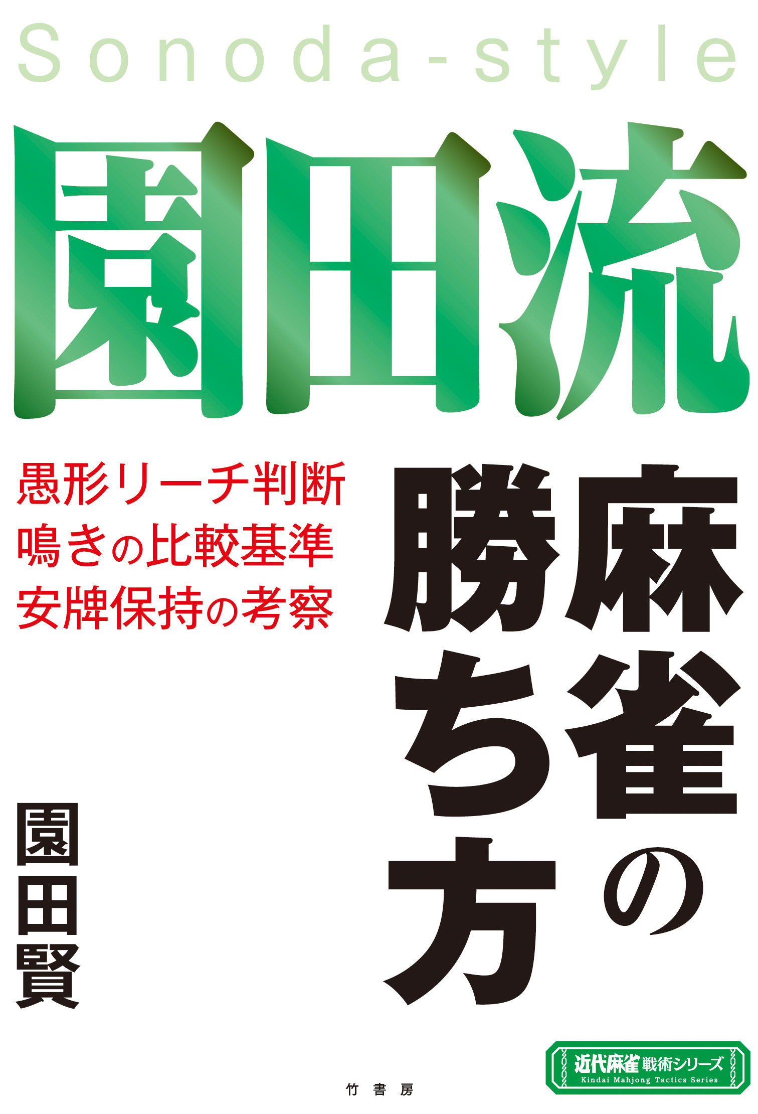 園田流麻雀の勝ち方