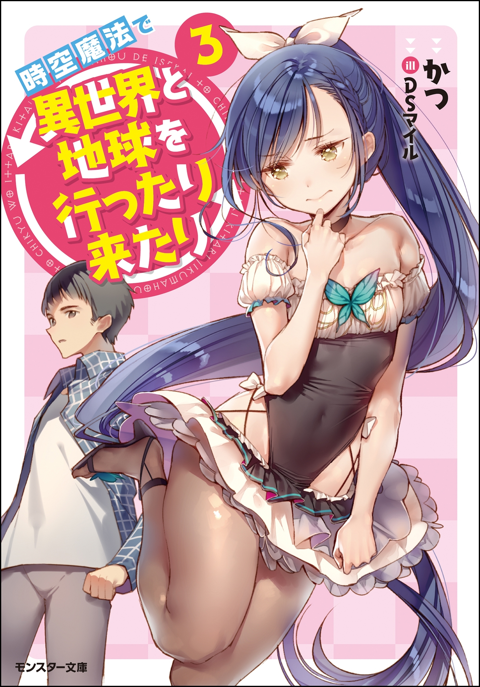 時空魔法で異世界と地球を行ったり来たり