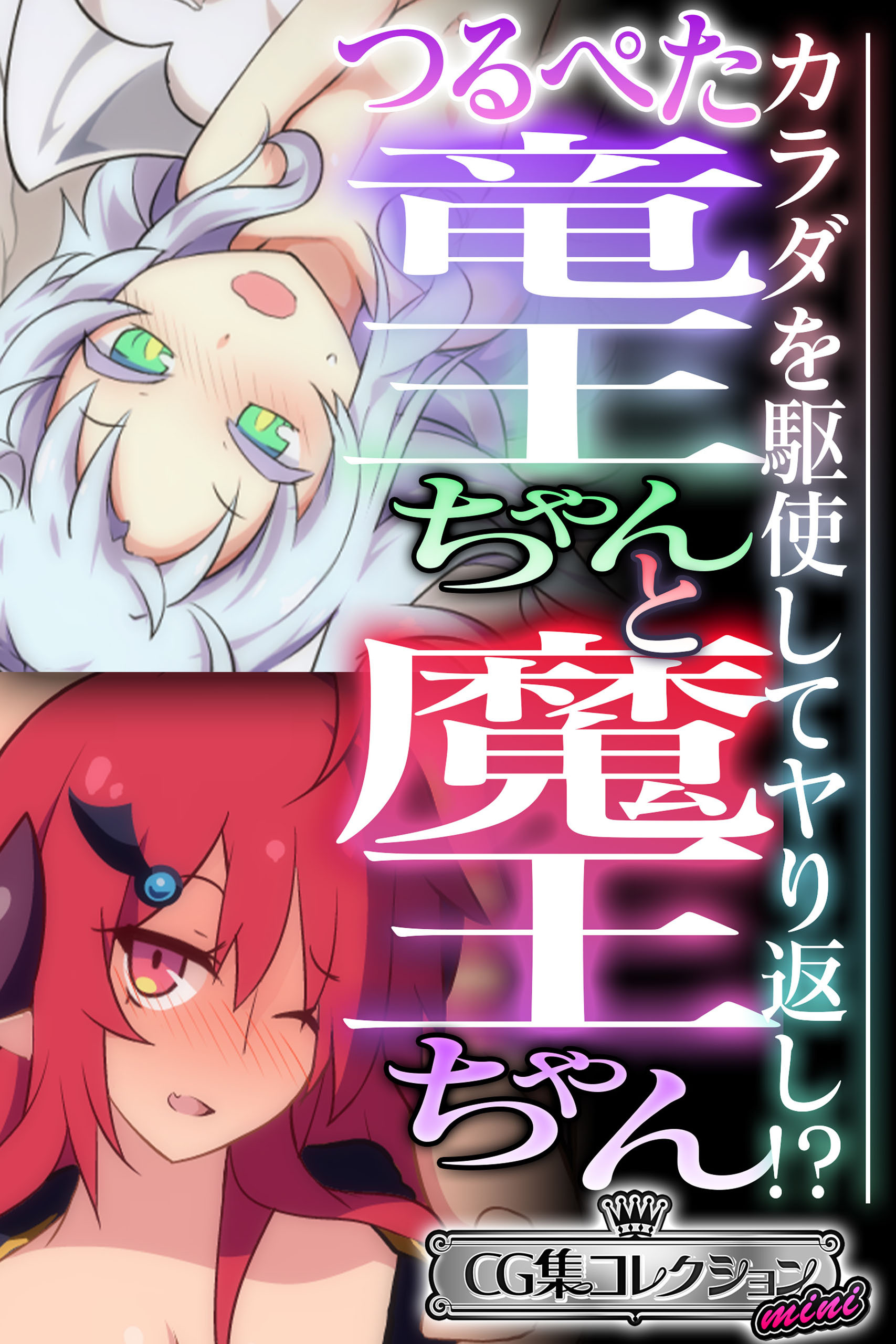 つるぺた竜王ちゃんと魔王ちゃん ～カラダを駆使してヤり返し！？～【CG集コレクション ミニ】