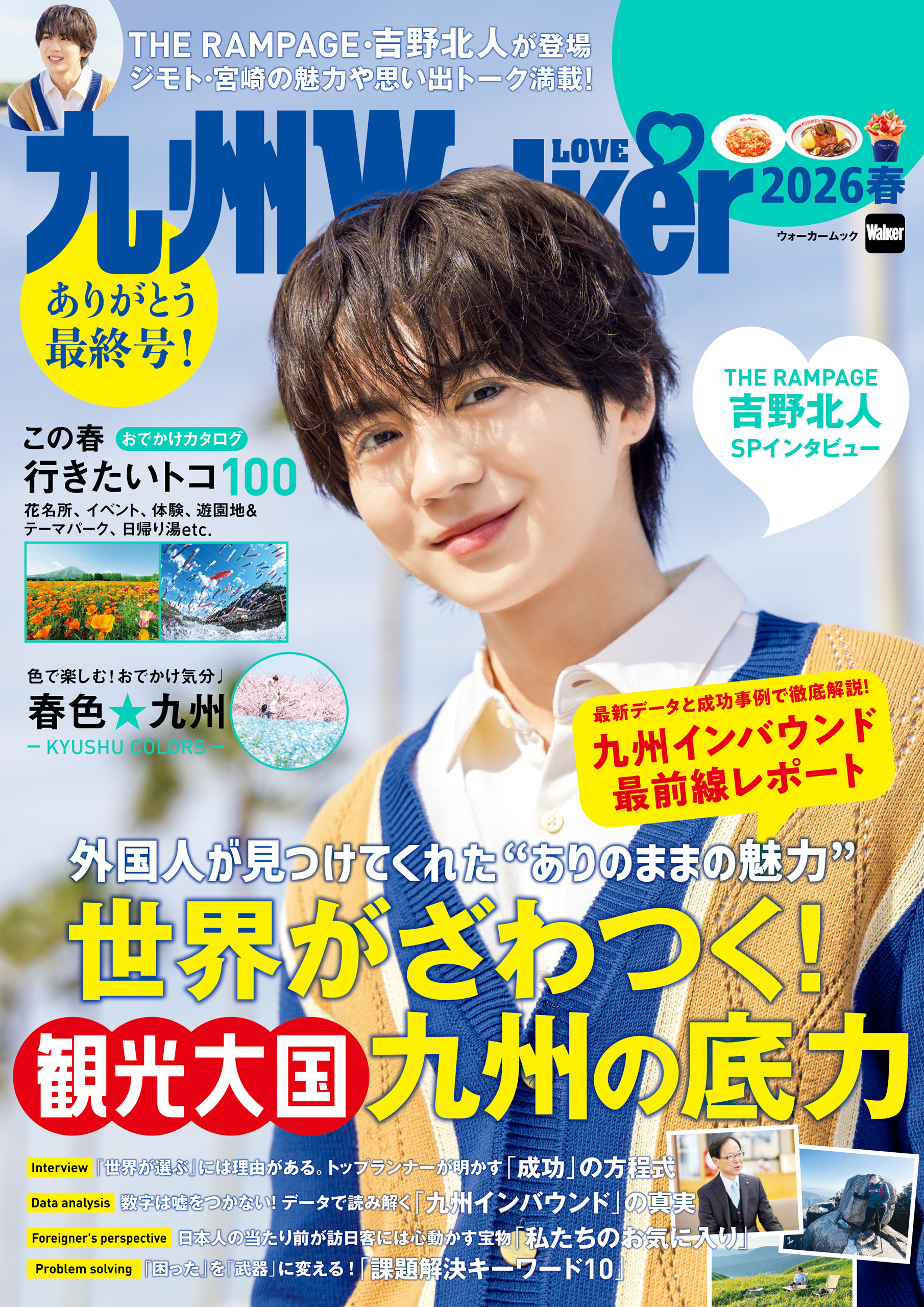 九州LOVEWalker2026春