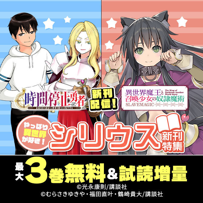 『時間停止勇者』『異世界魔王と召喚少女の奴隷魔術』新刊配信!やっぱり異世界が好き!シリウス新刊特集