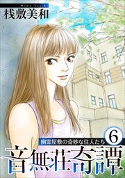 音無荘奇譚～幽霊屋敷の奇妙な住人たち～6