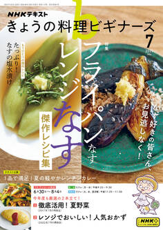 NHK きょうの料理ビギナーズ 2025年7月号