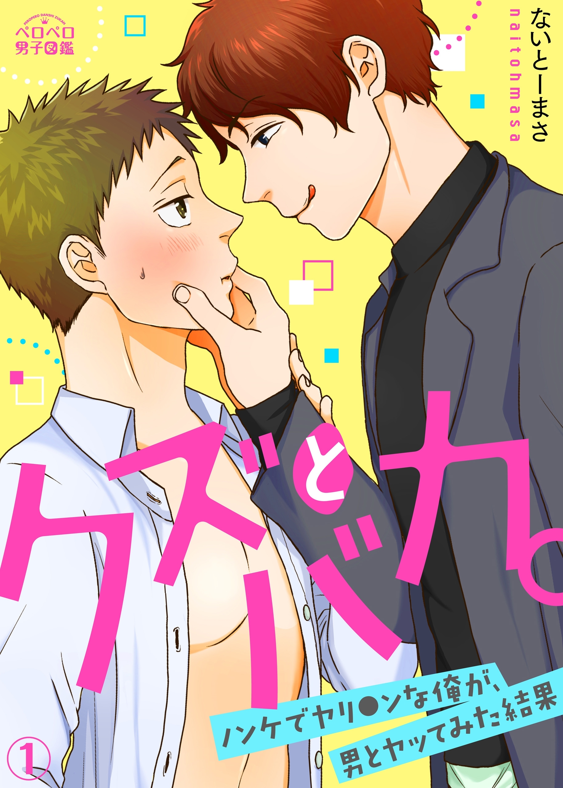 クズとバカ。～ノンケでヤリ●ンな俺が、男とヤッてみた結果～(1)