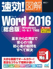 速効!図解 Word 2016 総合版 Windows 10/8.1/7対応