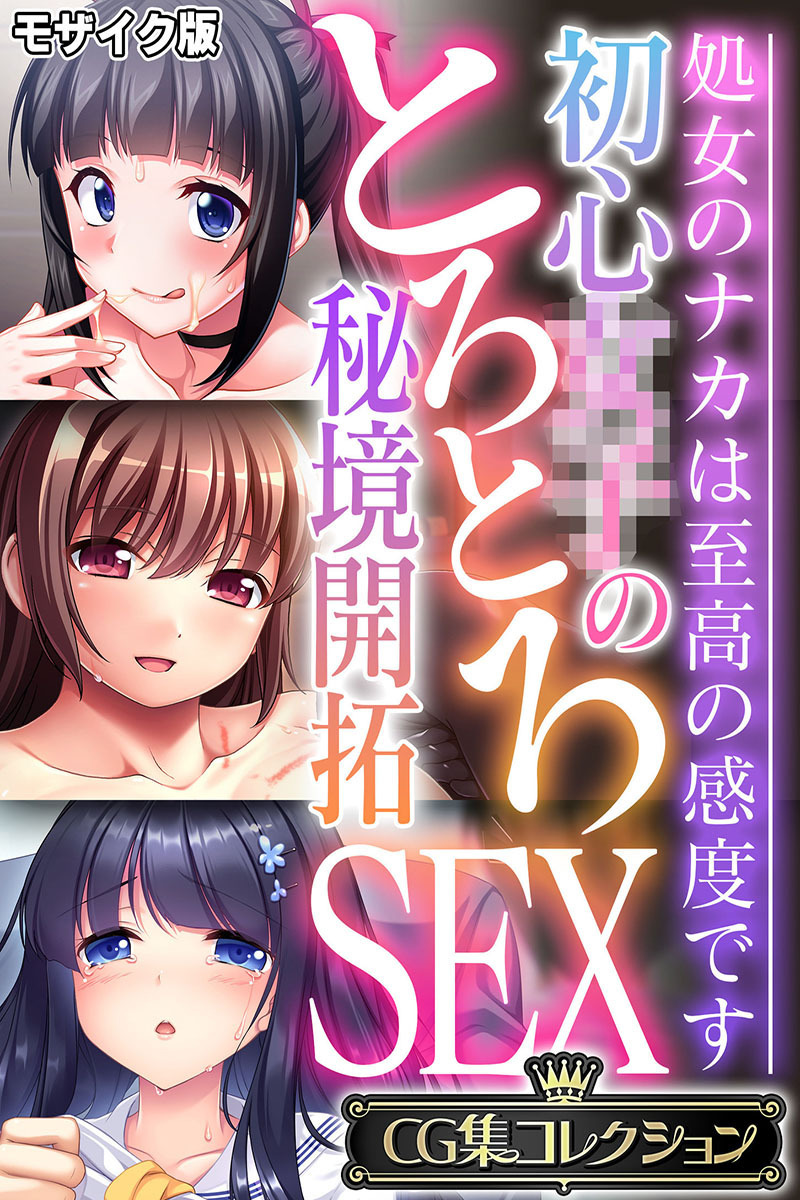 初心●●のとろとろ秘境開拓SEX ～処女のナカは至高の感度です～【CG集コレクション】 モザイク版