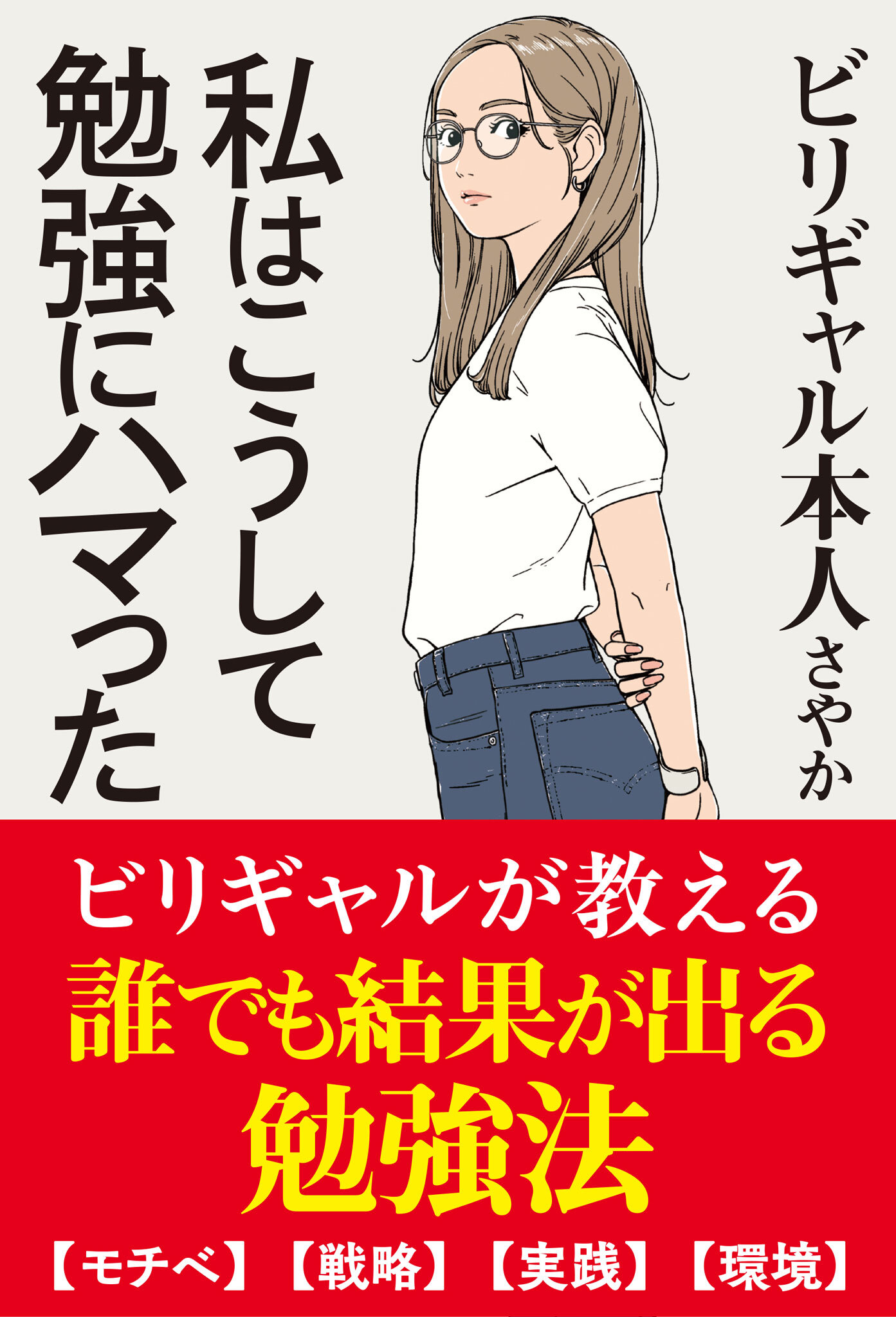 私はこうして勉強にハマった