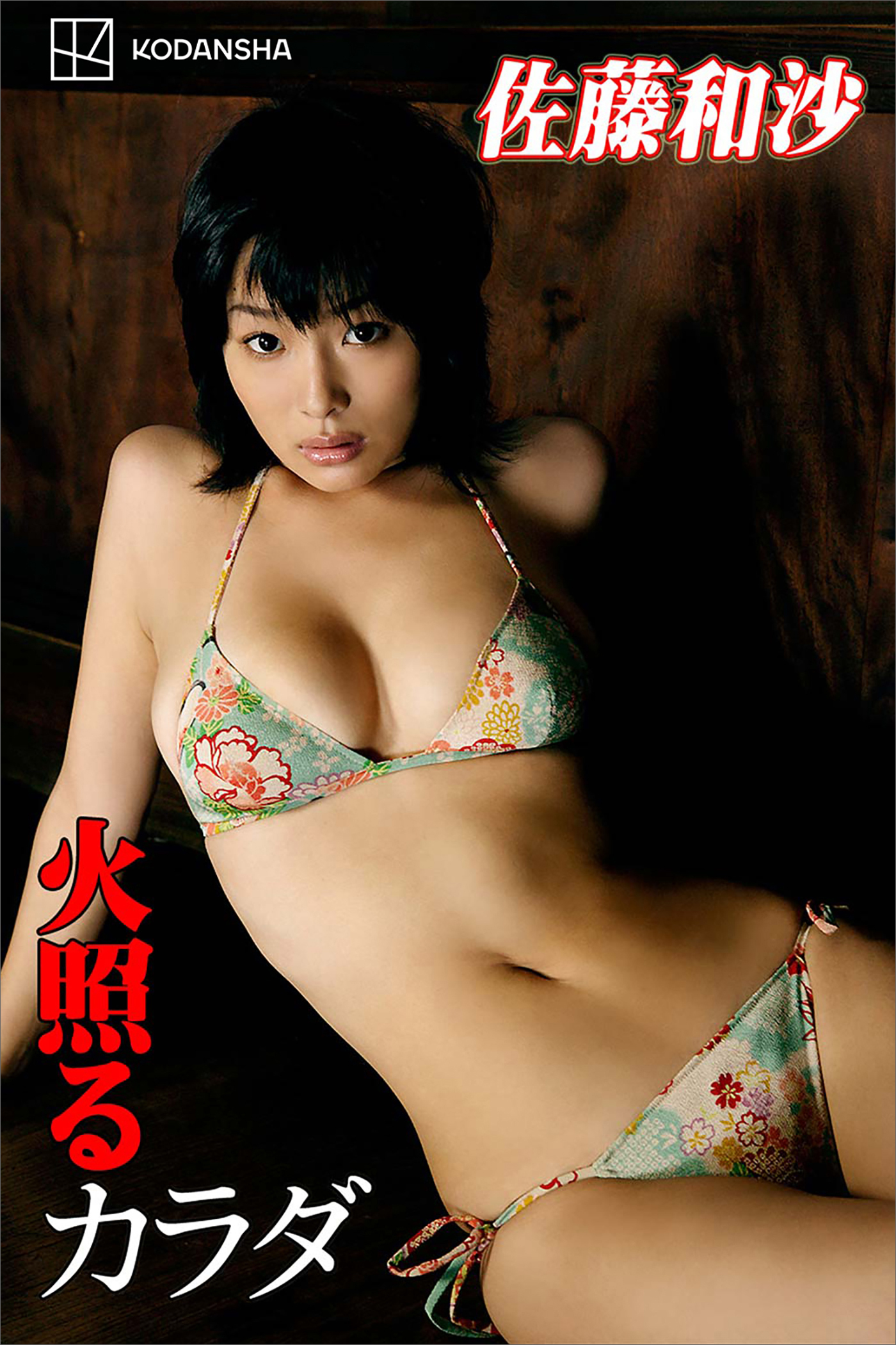 佐藤和沙　写真集　火照るカラダ