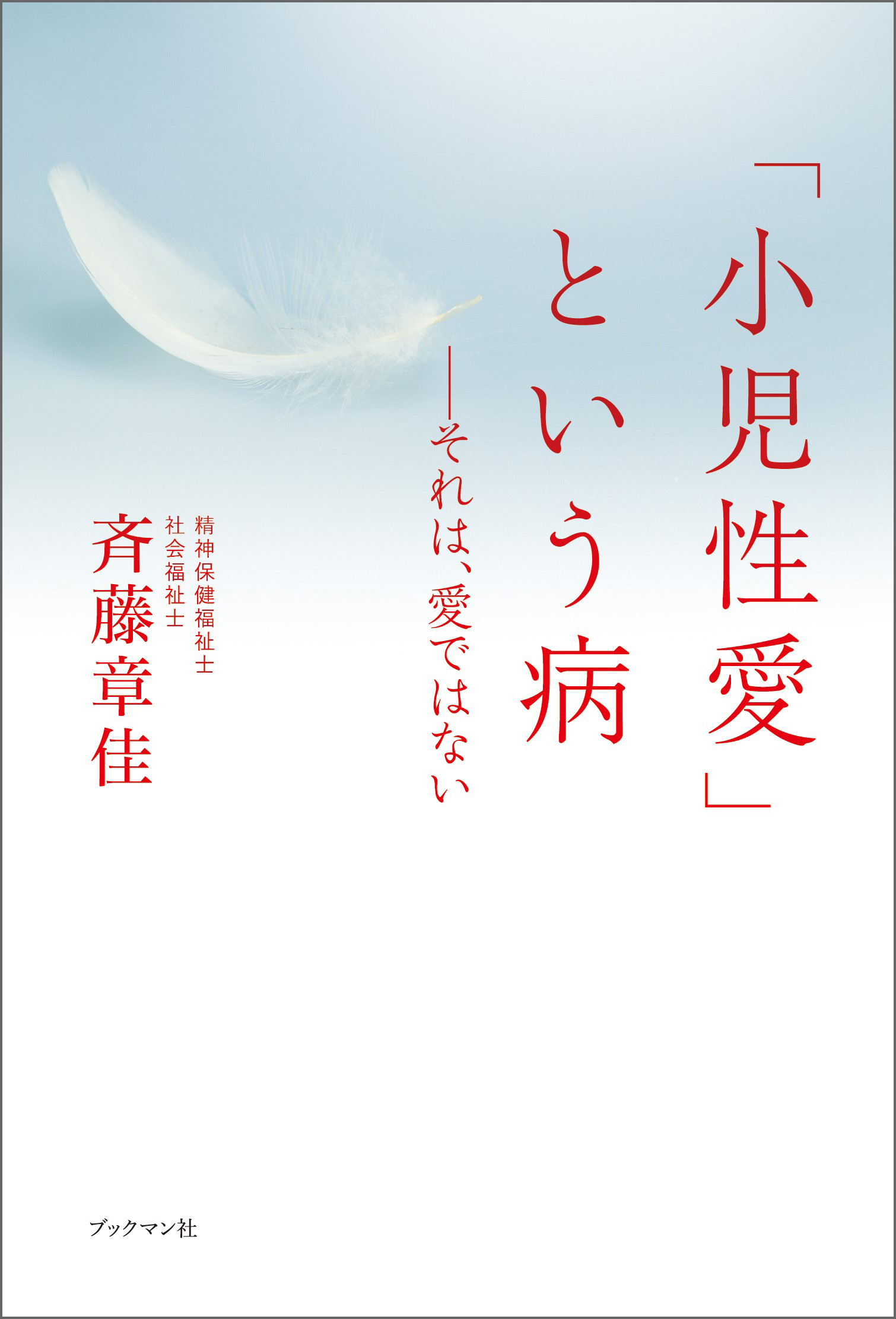 「小児性愛」という病――それは、愛ではない