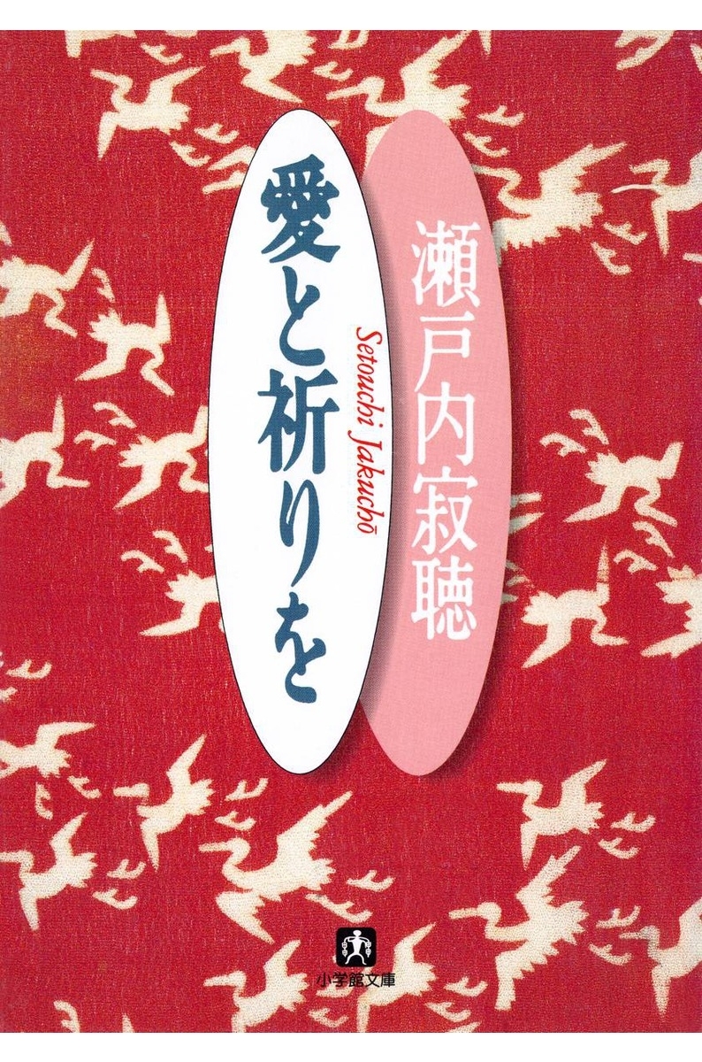 愛と祈りを（小学館文庫）