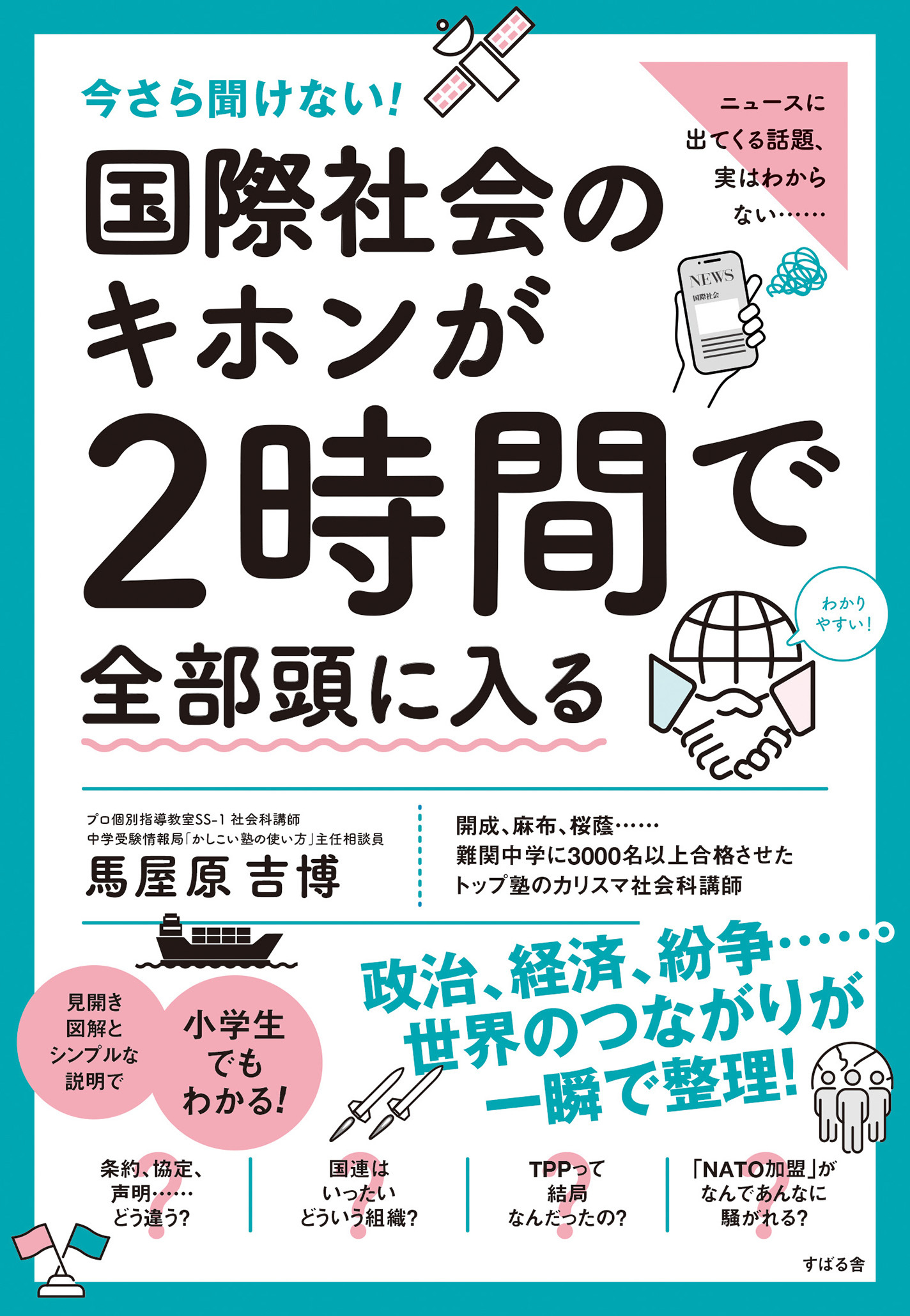 今さら聞けない！２時間で全部頭に入るシリーズ