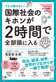 今さら聞けない! 国際社会のキホンが2時間で全部頭に入る