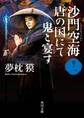 沙門空海唐の国にて鬼と宴す 巻ノ一 映画カバー版