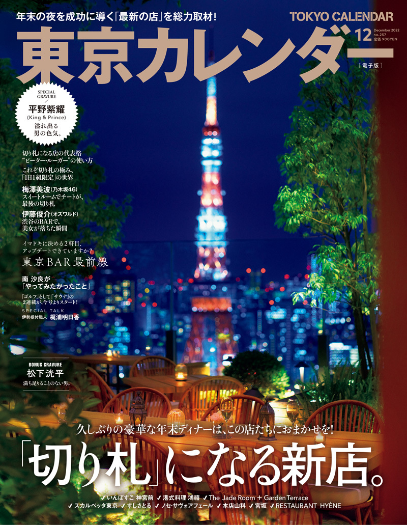 東京カレンダー 2022年 12月号