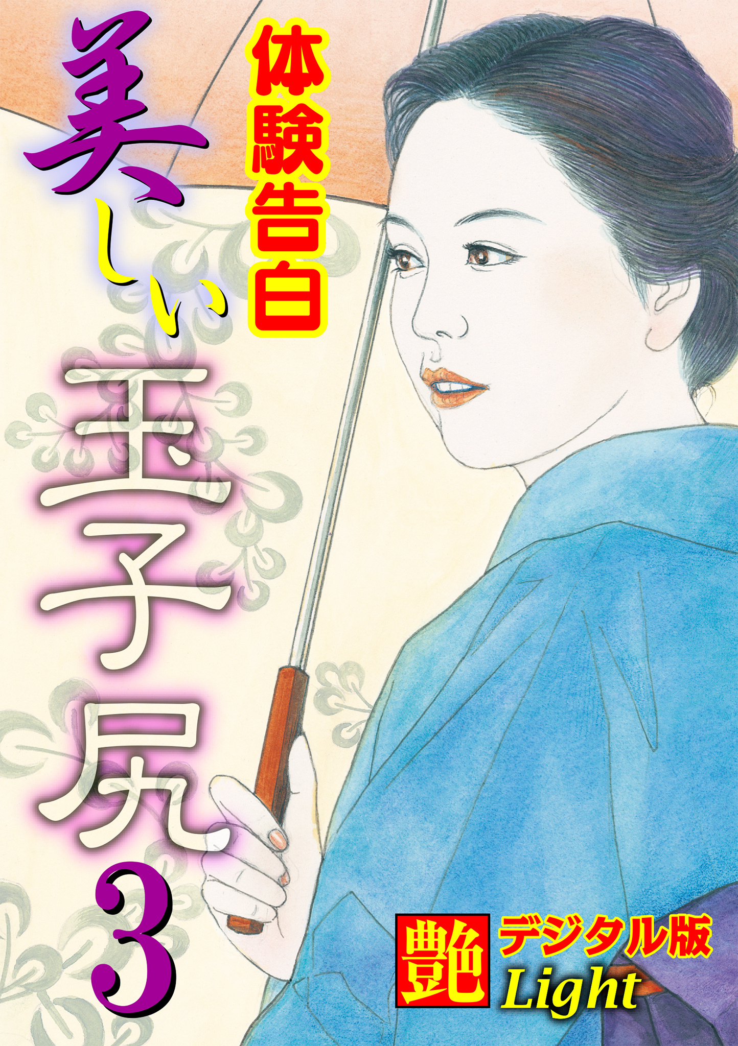 【体験告白】美しい玉子尻03　『艶』デジタル版Light