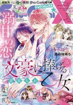 Sho-ComiX 2024年2月14日号(2024年1月15日発売)