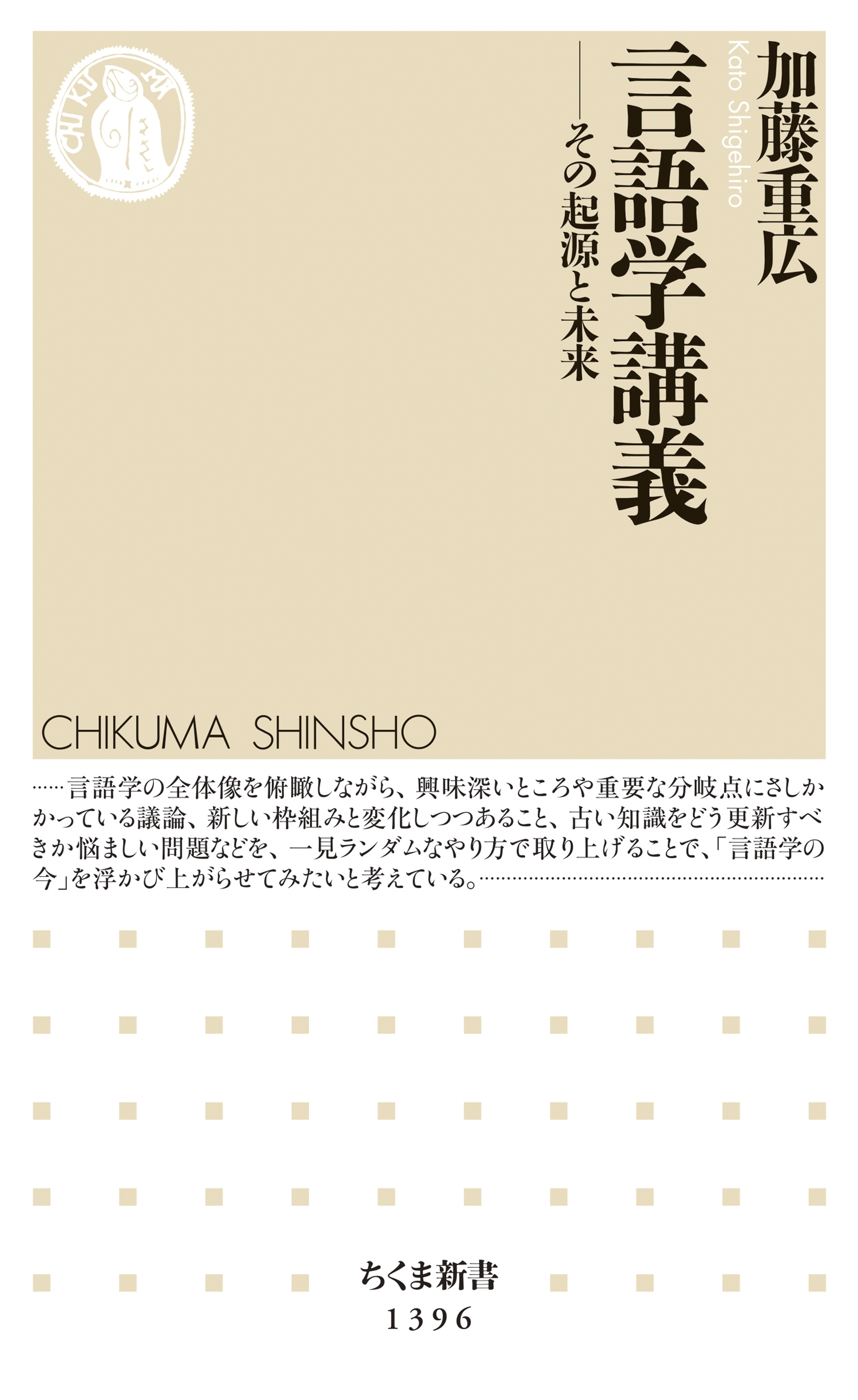 言語学講義　──その起源と未来